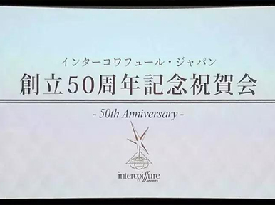 【國際舞臺】雷三林總經(jīng)理赴日本出席ICD世界發(fā)型設(shè)計(jì)家協(xié)會成立50周年大會