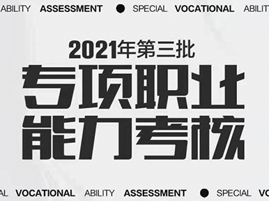 【官方認(rèn)證 國(guó)家認(rèn)可】?2021第三批專項(xiàng)職業(yè)能力考核圓滿舉行