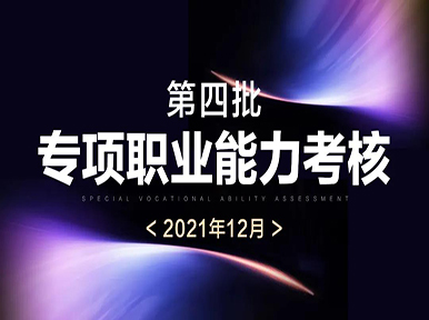 官方認(rèn)證 國(guó)家認(rèn)可 ?2021第四批專項(xiàng)職業(yè)能力證書(shū)考核圓滿舉行