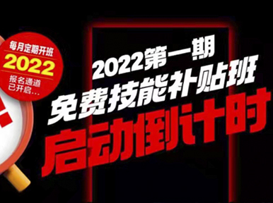 專享福利丨2022第一期免費(fèi)技能補(bǔ)貼班申報(bào)開始啦