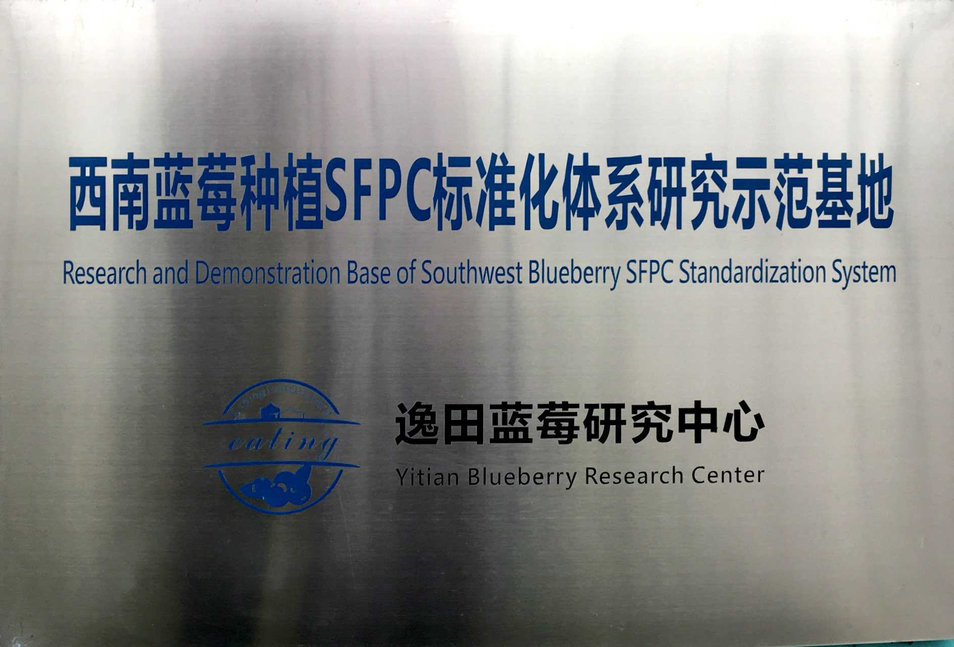 西南藍莓種植SFPC標準化體系研究示范基地—逸田藍莓研究中心